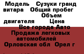  › Модель ­ Сузуки гранд витара › Общий пробег ­ 160 000 › Объем двигателя ­ 2 › Цена ­ 720 000 - Все города Авто » Продажа легковых автомобилей   . Орловская обл.,Орел г.